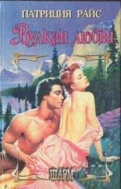 Патриция Райс - Вулкан любви