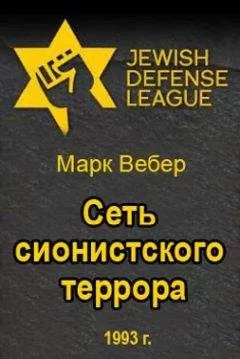 Марк Вебер - Сеть сионистского террора