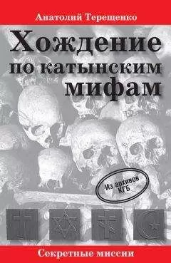 Анатолий Терещенко - Хождение по катынским мифам