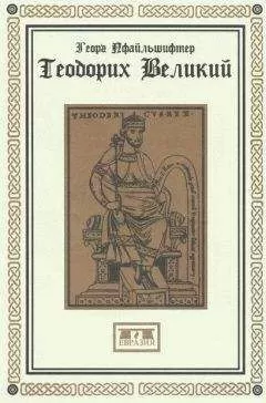 Георг Пфайльшифтер - Теодорих Великий