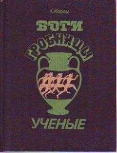 К. Керам - Боги, гробницы и ученые