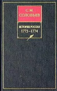 Сергей Соловьев - История России с древнейших времен. Том 29. Продолжение царствования императрицы Екатерины II Алексеевны. События внутренней и внешней политики 1768–1774 гг.