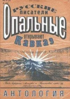 Иосиф Бентковский - Моздокские крещеные Осетины и Черкесы, называемые &quot;казачьи братья&quot;.