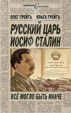 Ольга Грейгъ - Русский царь Иосиф Сталин, или Да здравствует Грузия!