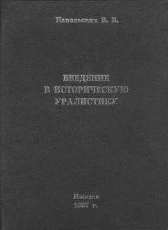Владимир Напольских - Введение в историческую уралистику
