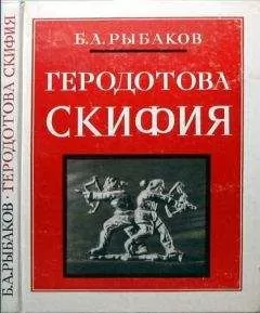Борис Рыбаков - Геродотова Скифия. Историко-географический анализ