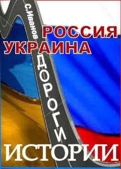Сергей Иванов - Россия - Украина. Дороги истории