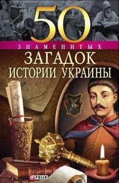 Владимир Сядро - 50 знаменитых загадок истории Украины