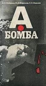 Абрам Иойрыш - А-бомба