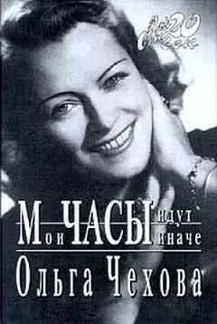 Ольга Чехова - Мои часы идут иначе