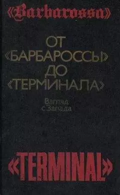 Базиль Гарт - От «Барбароссы» до «Терминала»: Взгляд с Запада