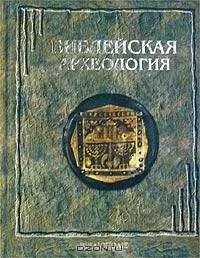 Джордж Райт - Библейская археология