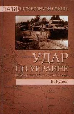 Валентин Рунов - Удар по Украине. Вермахт против Красной Армии