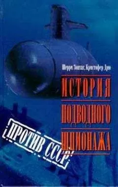Шерри Шерри Зонтаг - История подводного шпионажа против СССР
