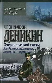 Антон Деникин - Борьба генерала Корнилова. Август 1917 г. – апрель 1918 г.