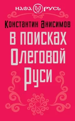 Константин Анисимов - В поисках Олеговой Руси