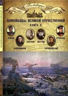 Николай Копылов - Полководцы Великой Отечественной. Книга 3