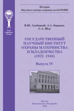 Александр Баранов - Государственный научный институт охраны материнства и младенчества