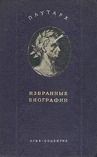 Плутарх - Алкивиад и Гай Марций Кориолан
