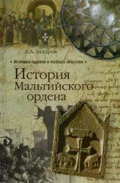Владимир Захаров - История Мальтийского ордена