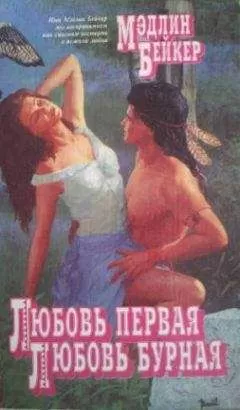 Мэдлин Бейкер - Любовь первая, любовь бурная