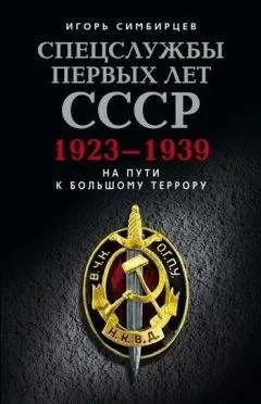 Игорь Симбирцев - Спецслужбы первых лет СССР. 1923–1939: На пути к большому террору