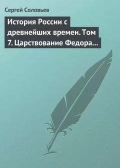 Сергей Соловьев - История России с древнейших времен. Том 7. Царствование Федора Иоанновича. 1584–1598 гг.