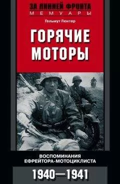 Гельмут Гюнтер - Горячие моторы. Воспоминания ефрейтора-мотоциклиста. 1940–1941