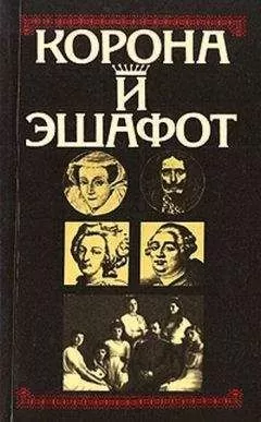 Стефан Цвейг - Корона и эшафот