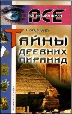 Татьяна Фисанович - Тайны древних пирамид