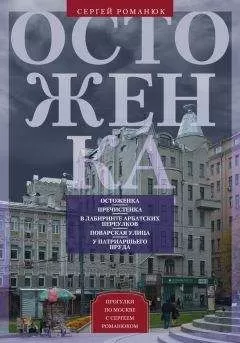 Сергей Романюк - Остоженка. От Остоженки до Тверской