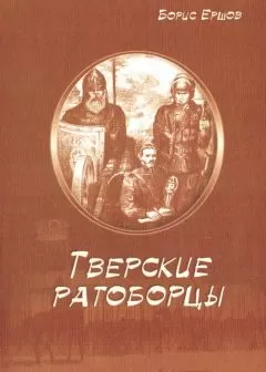 Борис Ершов - Тверские ратоборцы