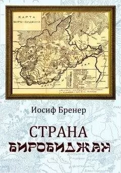 Иосиф Бренер - Страна Биробиджан