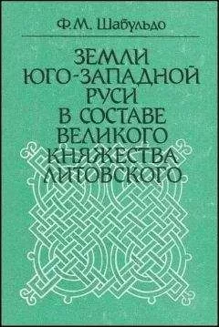 Феликс ШАБУЛЬДО - Земли Юго-Западной Руси в составе Великого княжества Литовского