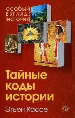 Этьен Кассе - Тайные коды истории