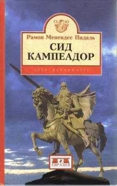 Рамон Менендес Пидаль - Сид Кампеадор