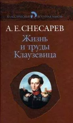 Андрей Снесарев - Жизнь и труды Клаузевица