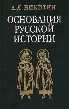 Андрей Никитин - Исследования и статьи