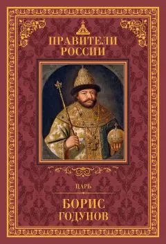 Дмитрий Лисейцев - Царь Борис Годунов