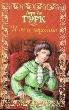 Лаура Гурк - И он ее поцеловал
