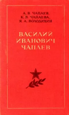 Александр Чапаев - Василий Иванович Чапаев