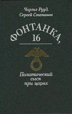 Чарльз Рууд - Богров и убийство Столыпина