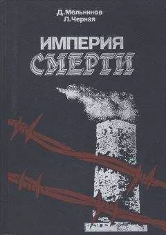 Даниил Мельников - Империя смерти