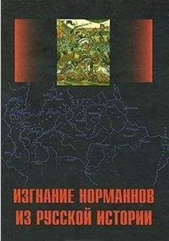Наталия Ильина - Изгнание норманнов из русской истории. Выпуск 1