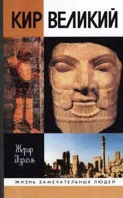 Жерар Израэль - Кир Великий