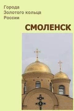 Илья Мельников - Смоленск
