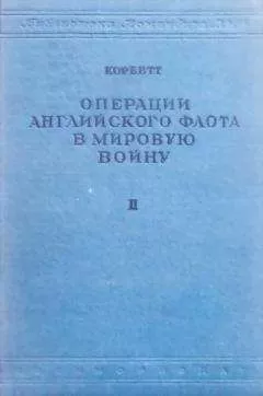 Джулиан Корбетт - Операции английского флота в мировую войну