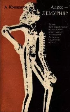 Александр Кондратов - Адрес — Лемурия?