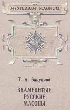 Татьяна Бакунина - Русские вольные каменщики