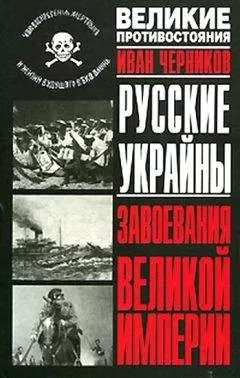Иван Черников - Русские Украйны. Завоевания Великой Империи
